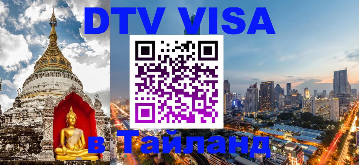 Стоимость и условия DTV визы — оформление в Таиланд под ключ - 19.11.2025 