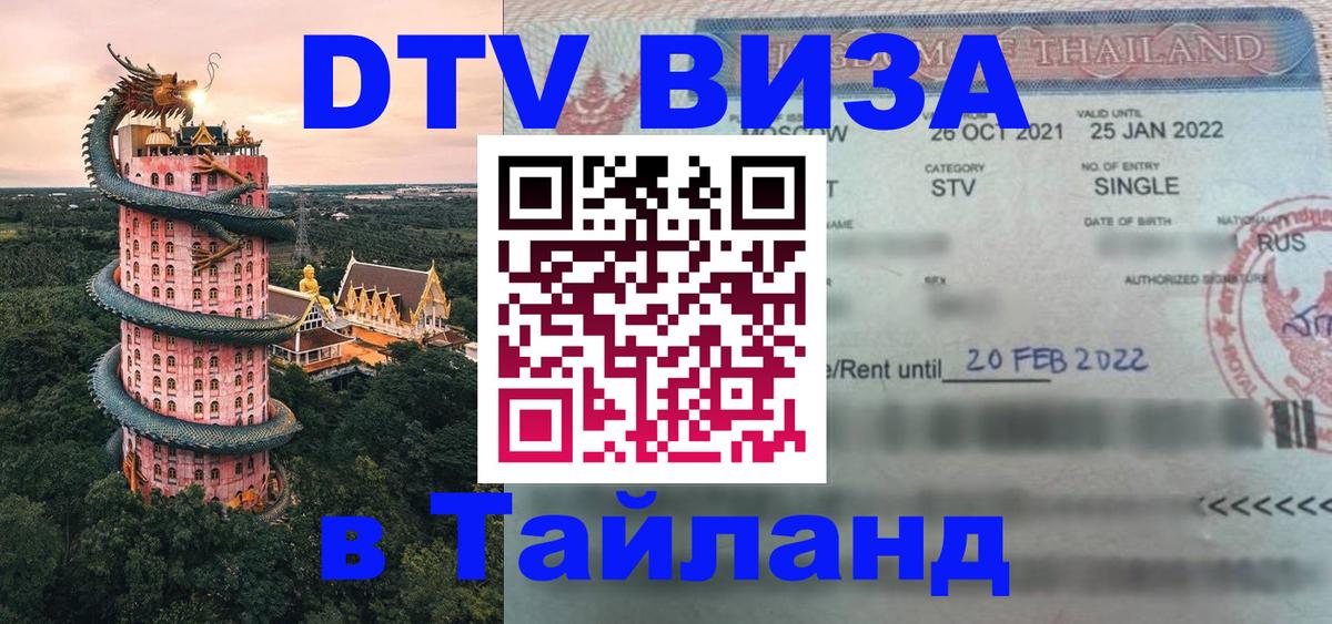 Долгосрочная виза DTV в Тайланд 
